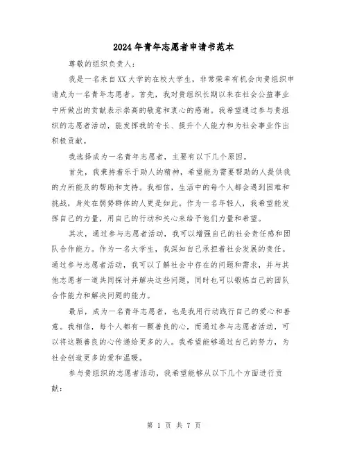 2024年青年志愿者申请书范本(3篇)