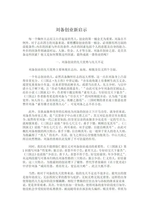 刘备创业新启示