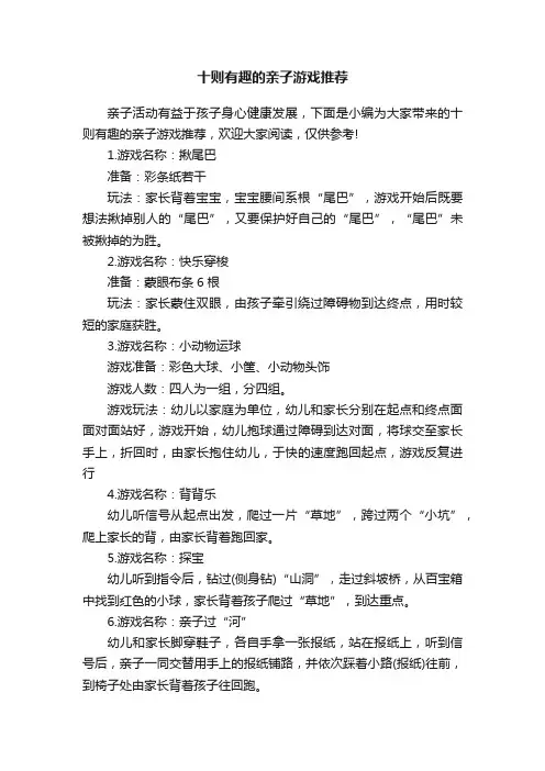 十则有趣的亲子游戏推荐