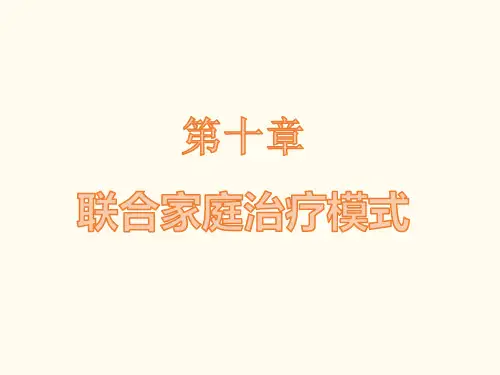 第十章 联合家庭治疗模式