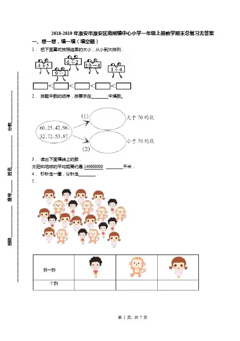 2018-2019年淮安市淮安区南闸镇中心小学一年级上册数学期末总复习无答案