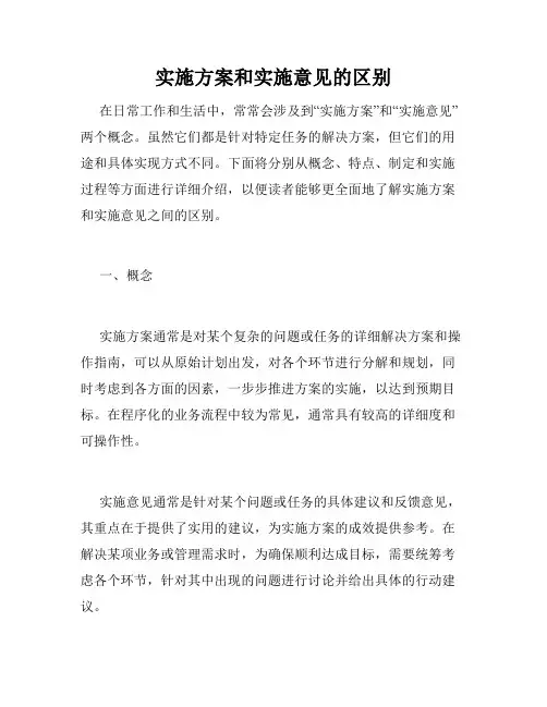 实施方案和实施意见的区别