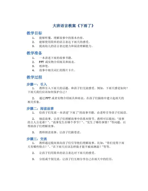 大班语言教案《下雨了》