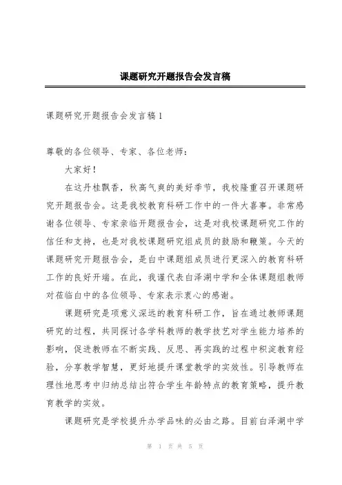 课题研究开题报告会发言稿
