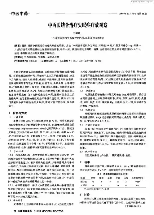 中西医结合治疗失眠症疗效观察