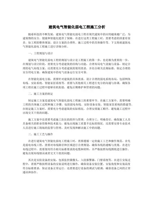 建筑电气智能化弱电工程施工分析