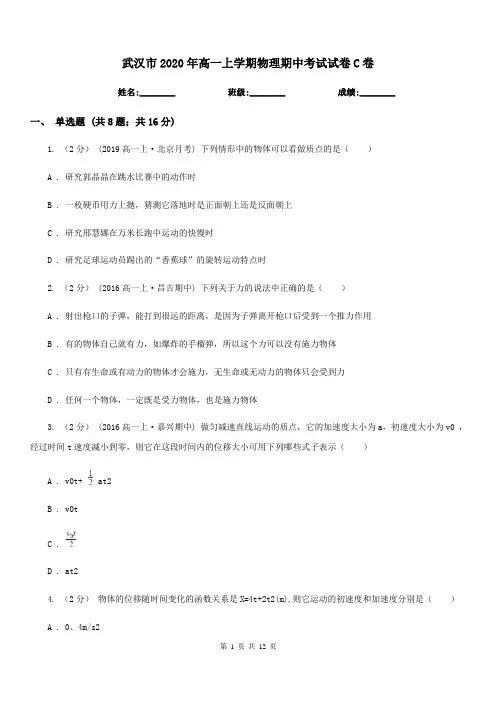武汉市2020年高一上学期物理期中考试试卷C卷(考试)