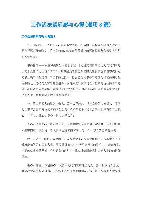 工作活法读后感与心得(通用8篇)