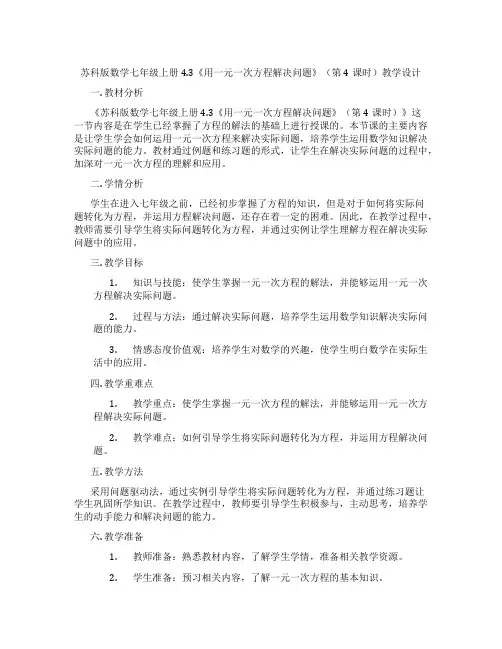 苏科版数学七年级上册4.3《用一元一次方程解决问题》(第4课时)教学设计