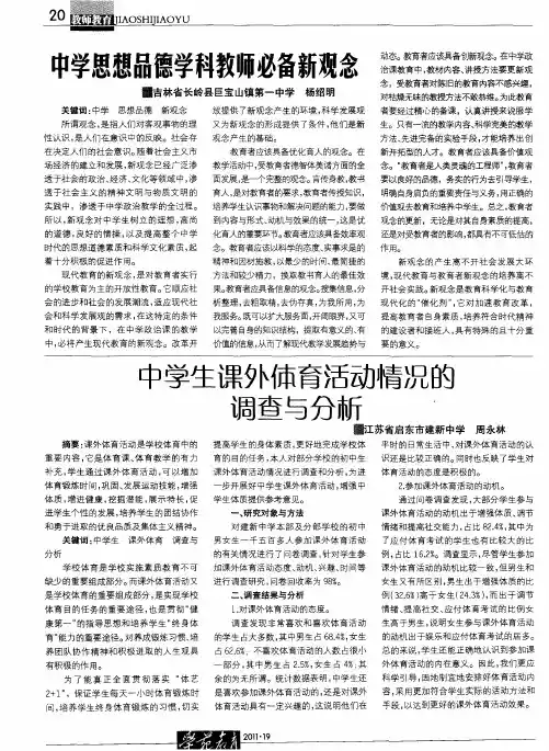 中学生课外体育活动情况的调查与分析