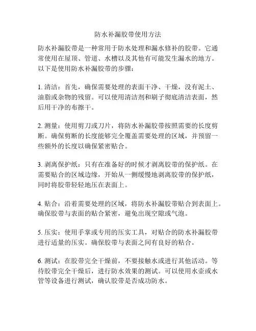 防水补漏胶带使用方法
