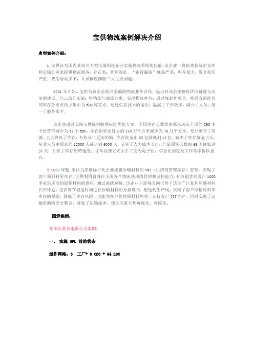 宝供物流案例解决介绍