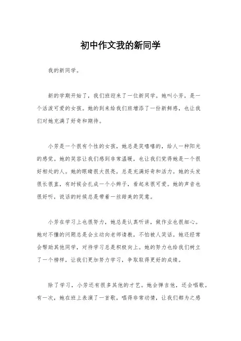 初中作文我的新同学