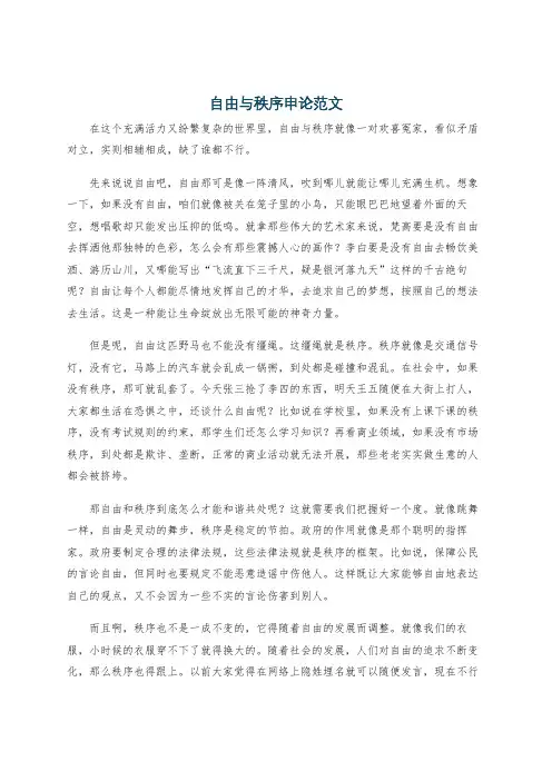自由与秩序申论范文