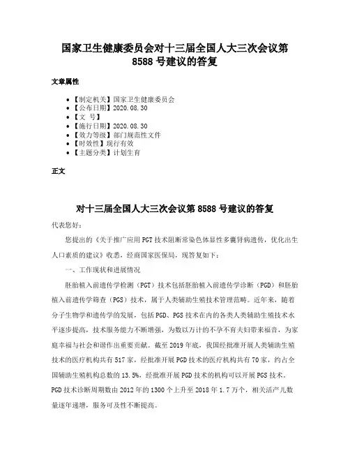 国家卫生健康委员会对十三届全国人大三次会议第8588号建议的答复