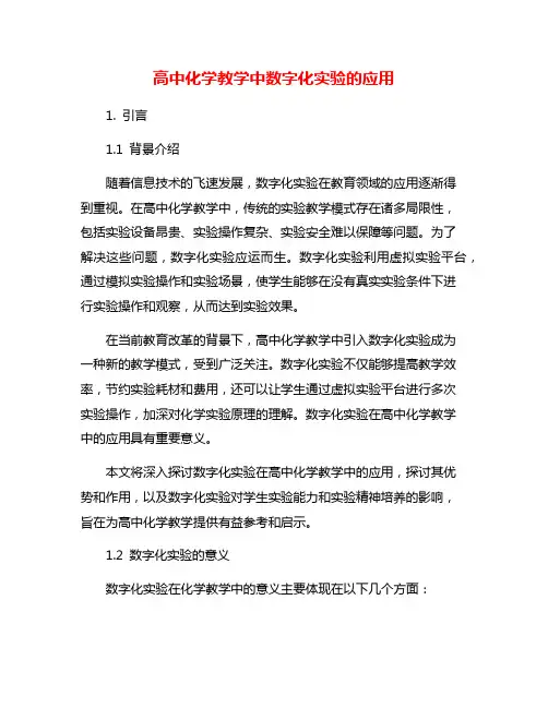 高中化学教学中数字化实验的应用