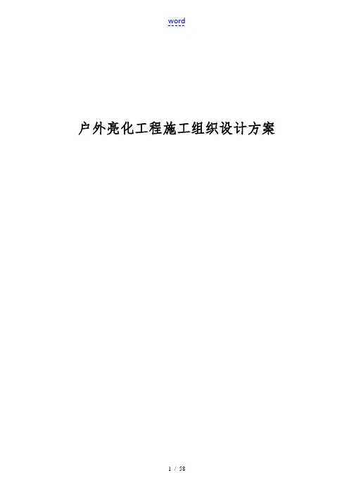 亮化工程工程施工组织设计方案