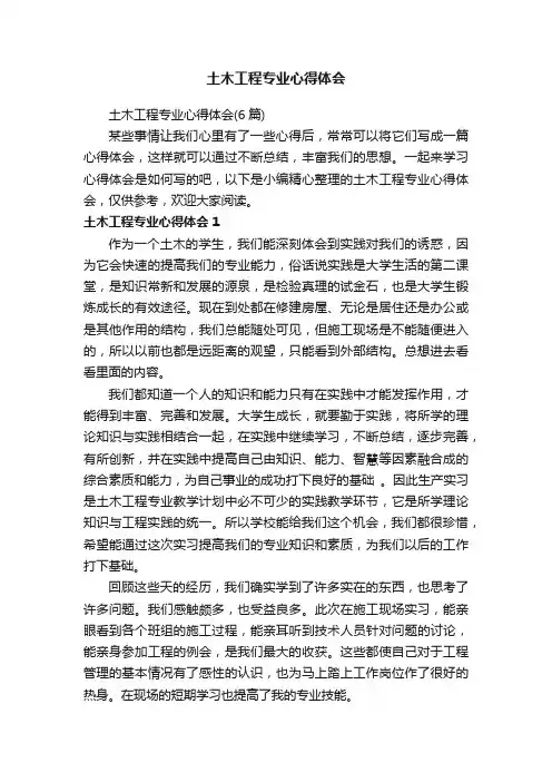 土木工程专业心得体会