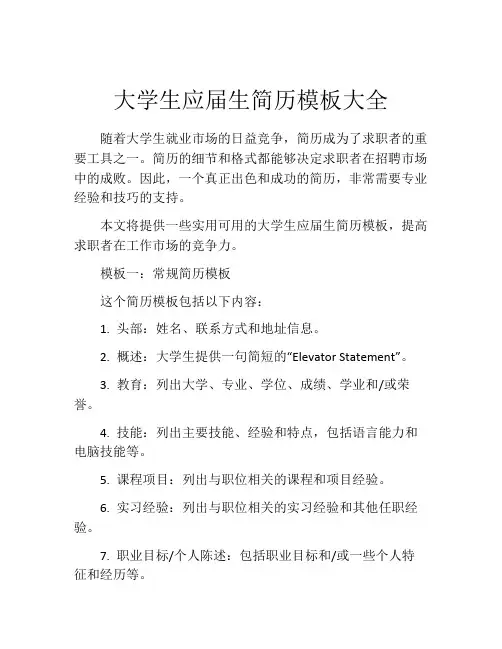 大学生应届生简历模板大全