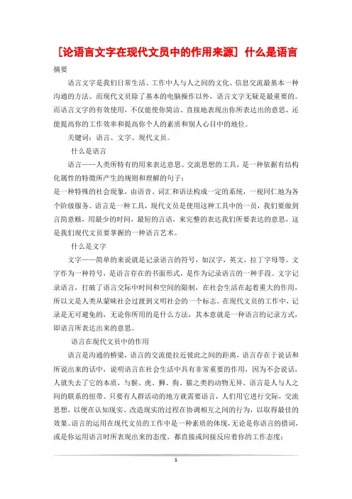 [论语言文字在现代文员中的作用来源] 什么是语言