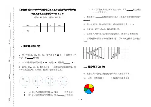 【暑假预习】2019秋季学期综合总复习五年级上学期小学数学四单元真题模拟试卷卷(一)-8K可打印
