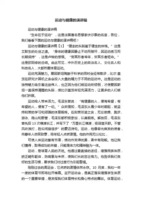 运动与健康的演讲稿