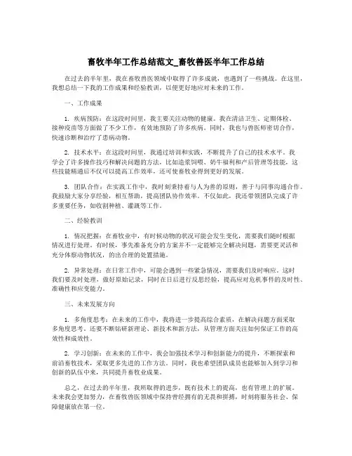 畜牧半年工作总结范文_畜牧兽医半年工作总结