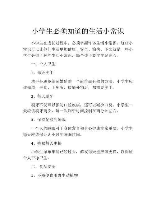 小学生必须知道的生活小常识