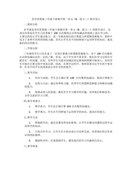 苏州苏教版三年级下册数学第一单元《8、练习二》教学设计