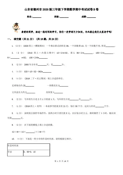 山东省德州市2020版三年级下学期数学期中考试试卷B卷