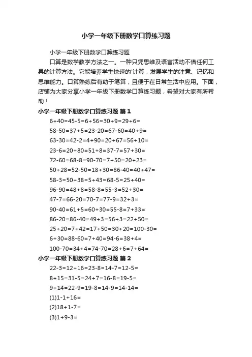 小学一年级下册数学口算练习题