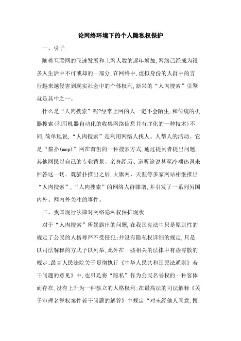 论网络环境下个人隐私权保护