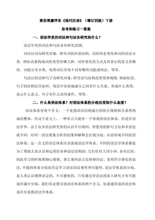 《现代汉语》课后答案 下册完整版 黄廖版 