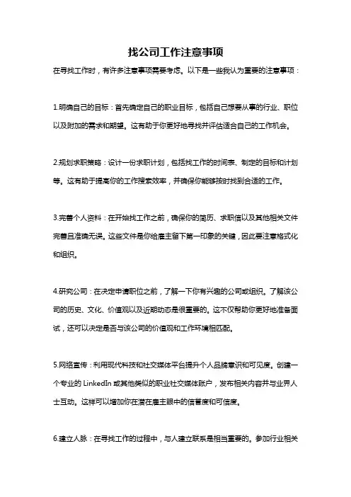 找公司工作注意事项