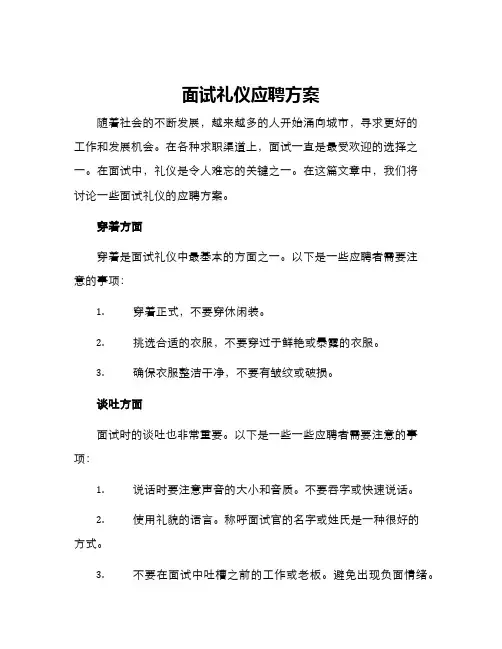 面试礼仪应聘方案