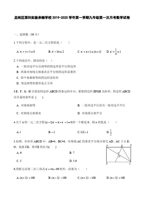 广东省深圳市龙岗区深圳实验承翰学校2019-2020学年第一学期九年级第一次月考数学试卷(word版,无答案)