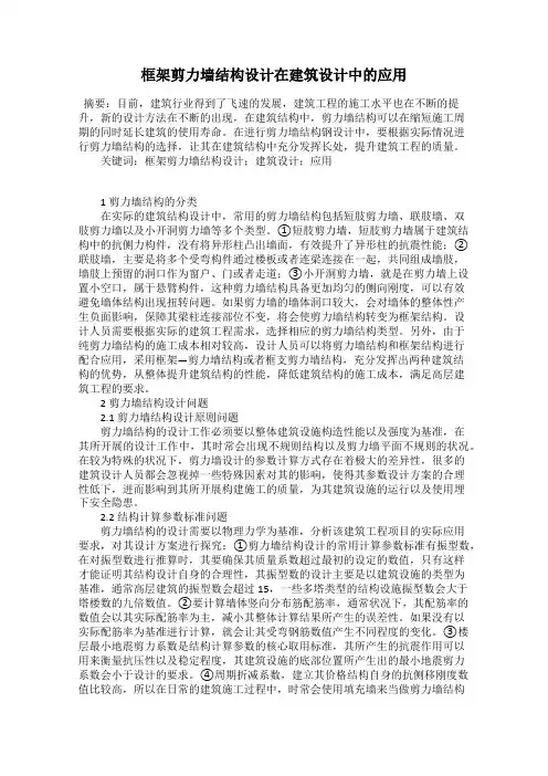 框架剪力墙结构设计在建筑设计中的应用