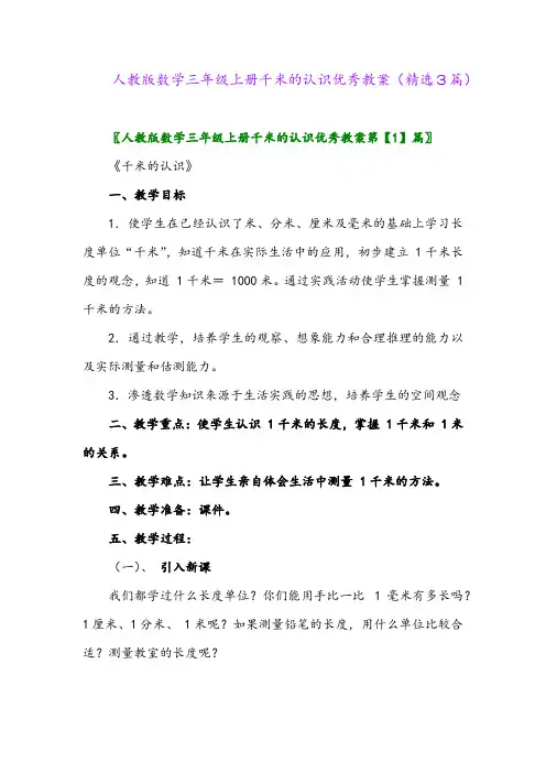 2023年人教版数学三年级上册千米的认识优秀教案(精选3篇)