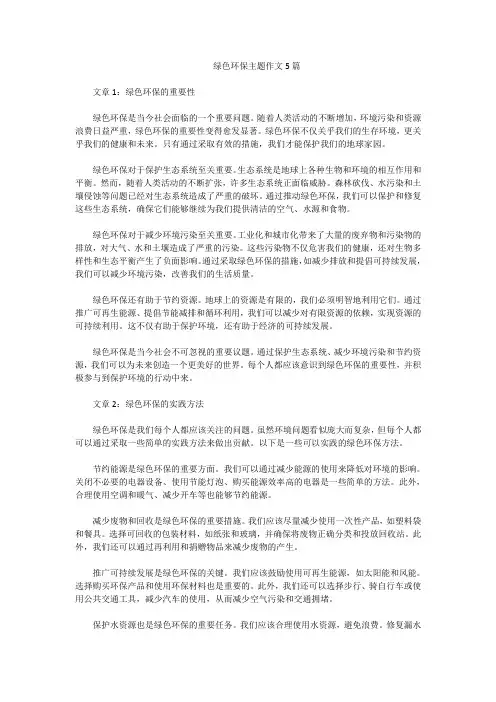 绿色环保主题作文5篇