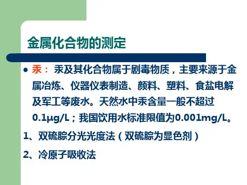 金属化合物的测定