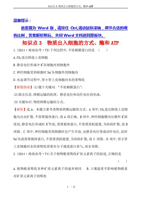 知识点3 物质出入细胞的方式、酶和ATP