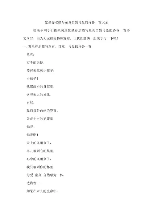 繁星春水描写童真自然母爱的诗各一首