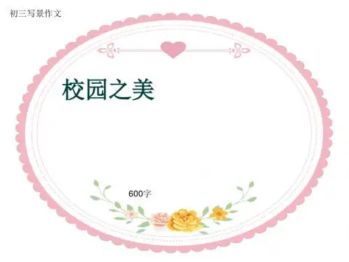 初三写景作文《校园之美》600字(共10页PPT)