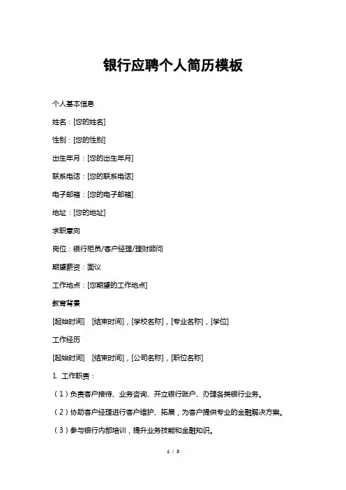 银行应聘个人简历模板