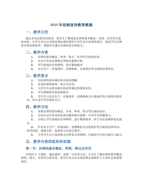 2023法制宣传教育教案