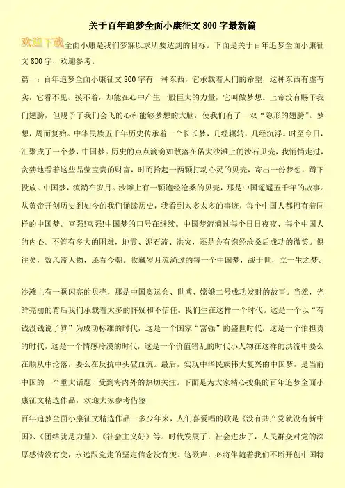 关于百年追梦全面小康征文800字最新篇