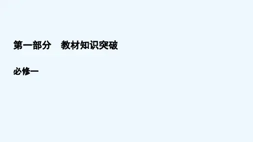 2022高考英语一轮复习第1部分教材知识突破必修1Unit2Englisharoundtheworl