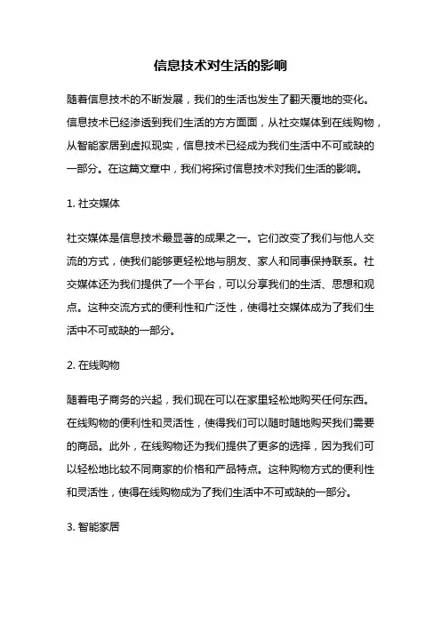 信息技术对生活的影响