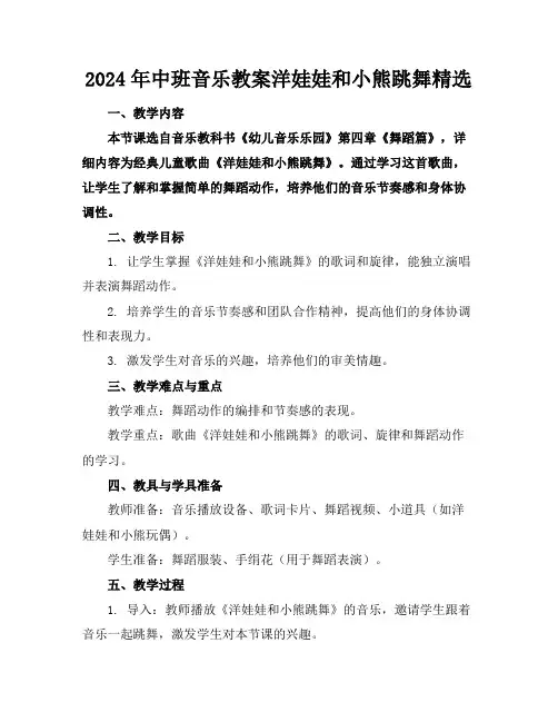 2024年中班音乐教案洋娃娃和小熊跳舞精选