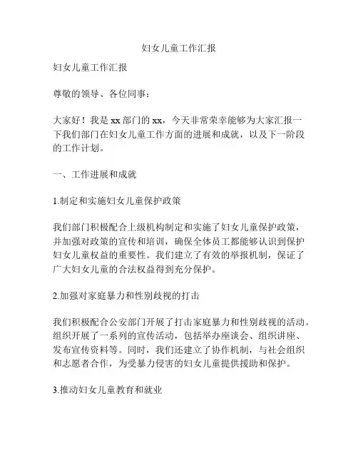 妇女儿童工作汇报